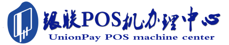 井陉POS机办理服务中心